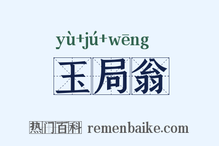 玉局翁是什么意思的图片